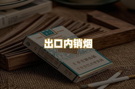 出口内销烟