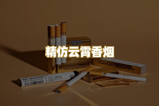 精仿云霄香烟