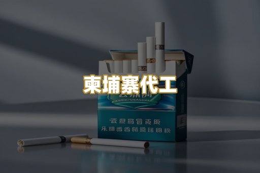 柬埔寨代工