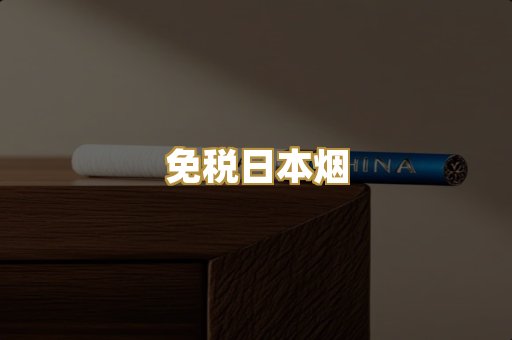 免税日本烟
